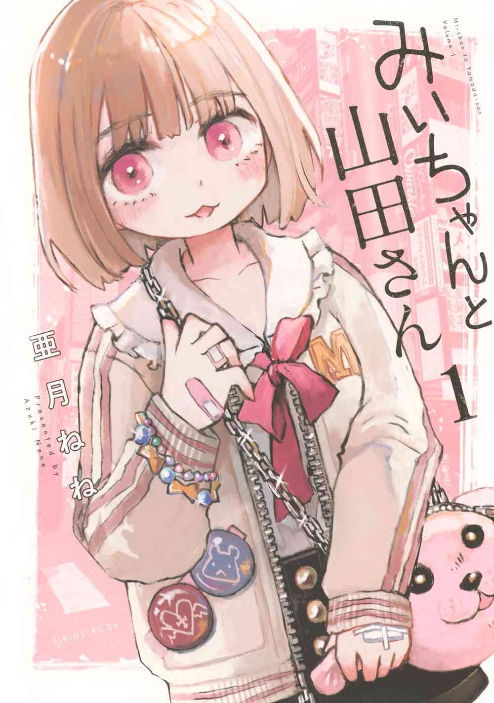亜月ねね「みいちゃんと山田さん」2027年アニメ化!2人の声が入ったスペシャルPV