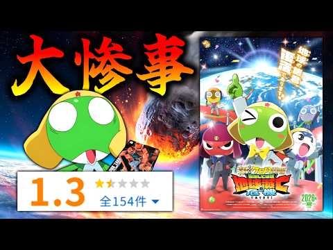 【驚異の大炎上】１６年ぶりなのに製作陣に侵略されちゃった悲劇の映画『新劇場版☆ケロロ軍曹　復活して速攻地球滅亡の危機であります！』