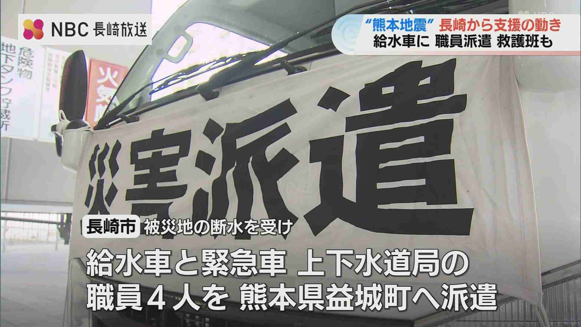 【熊本地震】長崎県内から広がる支援の輪 避難所での給水・物資搬送・医療活動へ職員発進（NBC長崎放送） - Yahoo!ニュース