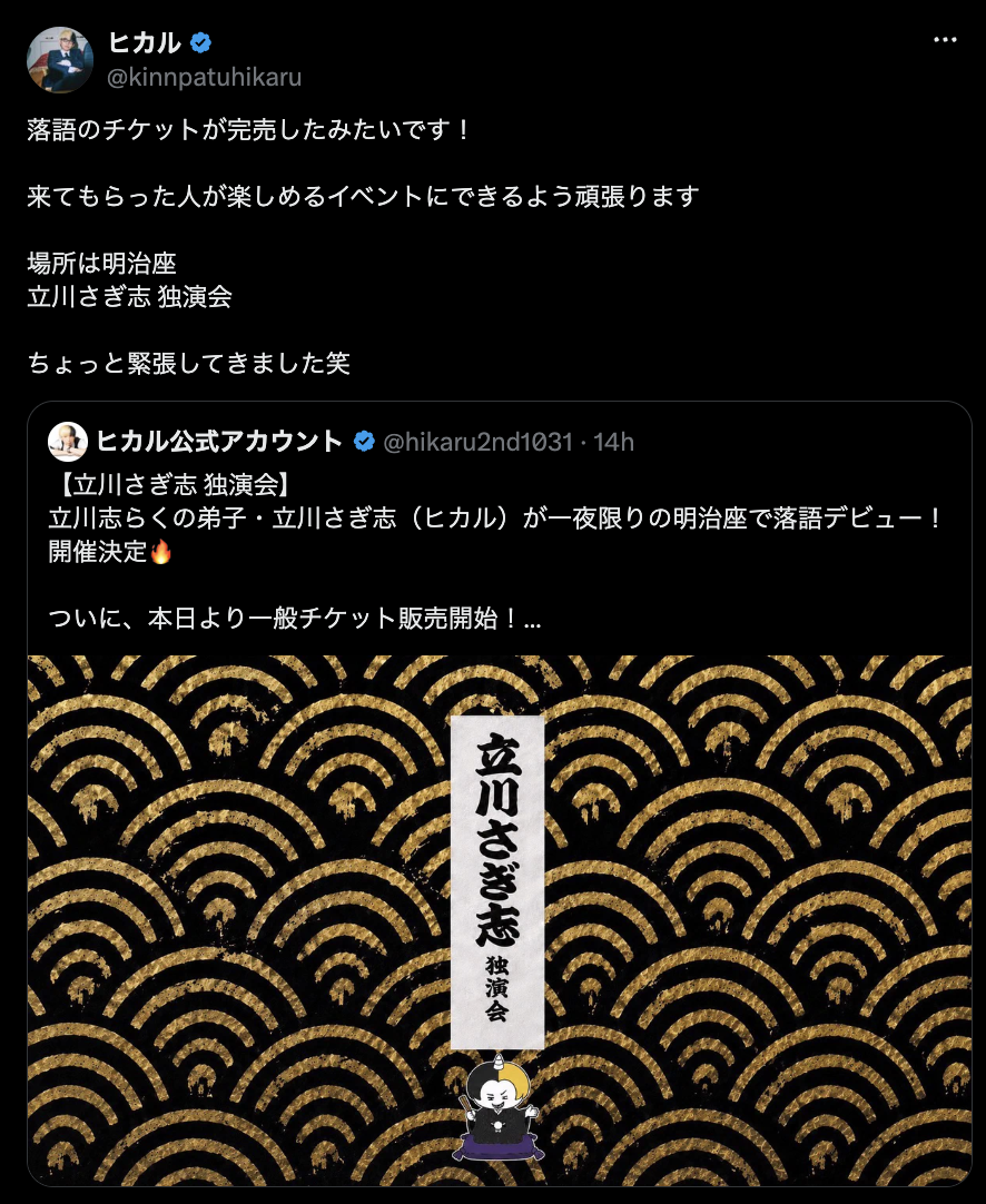ヒカル、落語家デビューのチケットが27分で完売　「楽しみ」「すごいな」一方で「まともに頑張ってる人が可哀想」