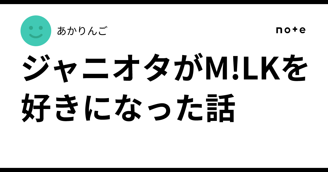 ジャニオタがM!LKを好きになった話｜あかりんご