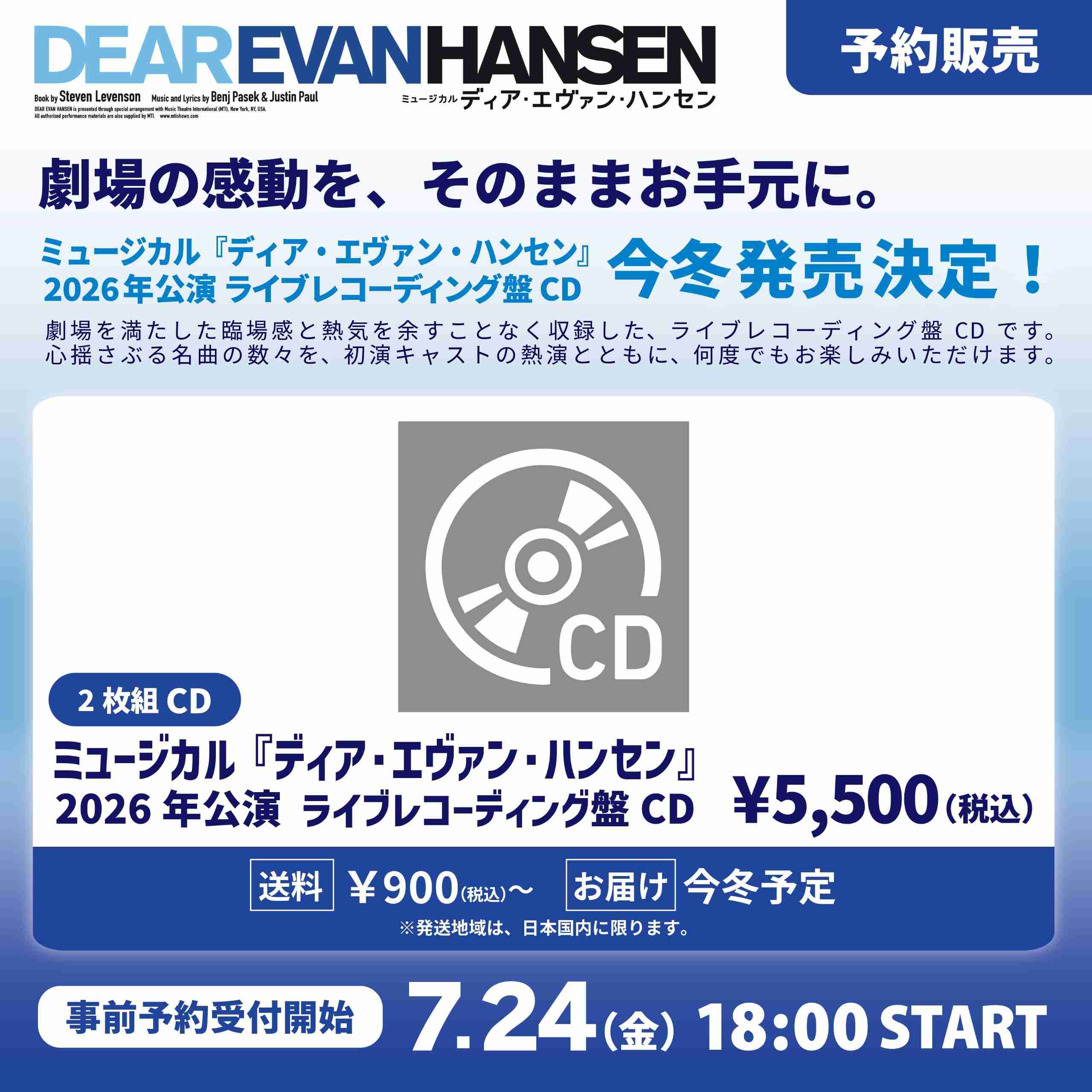 ミュージカル『ディア・エヴァン・ハンセン』2026年公演 ライブレコーディング盤CD | ホリプロステージ　DEAR EVAN HANSEN　CD