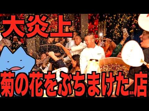 大炎上した菊の花をぶちまけた店