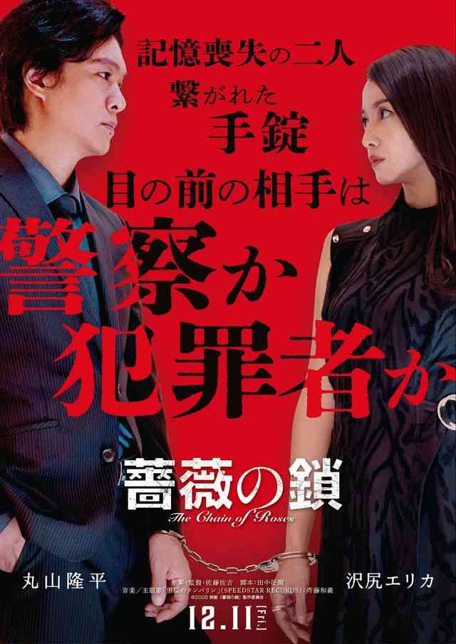 丸山隆平&沢尻エリカW主演『薔薇の鎖』公開決定!手錠につながれ記憶喪失に