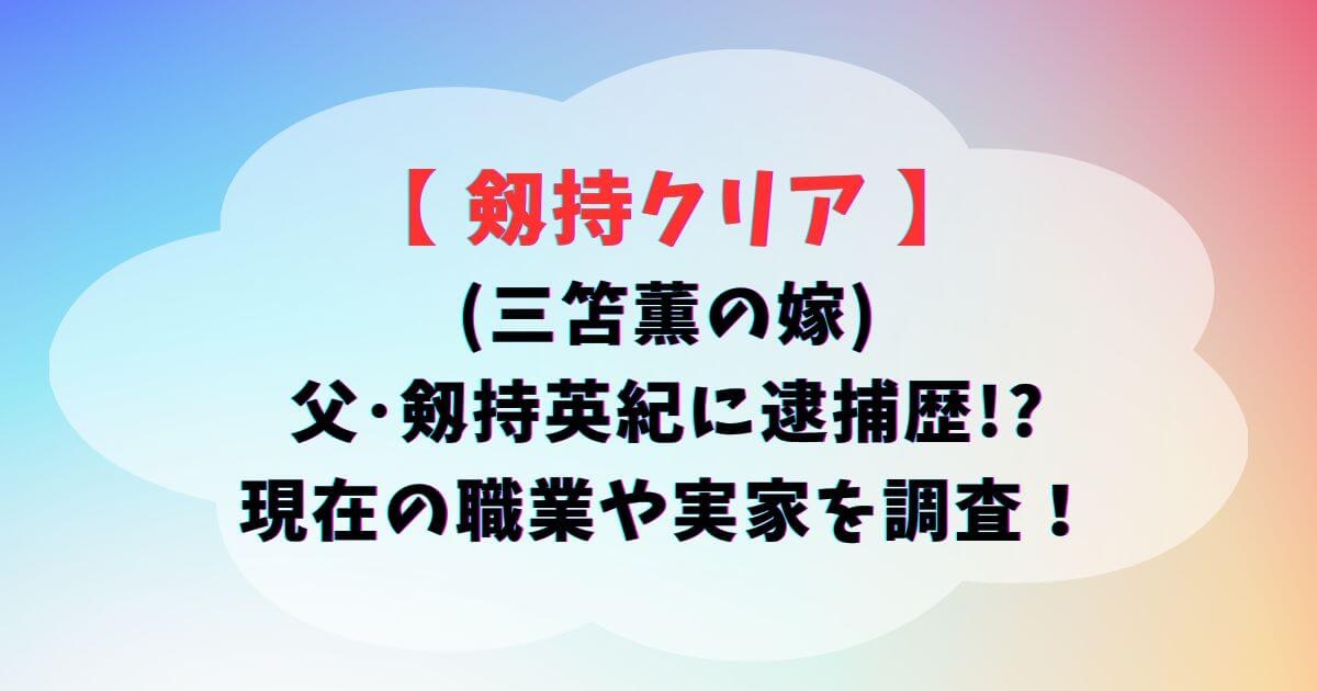 剱持クリア(三笘薫の嫁)父･剱持英紀に逮捕歴!?現在の職業や実家を調査！