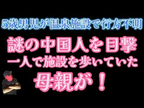 【独自情報】３つの情報で事件性あり！そして何故男児の写真は公開されないのか？そして親族の証言は何故変わるのか？そして支配人の証言が！