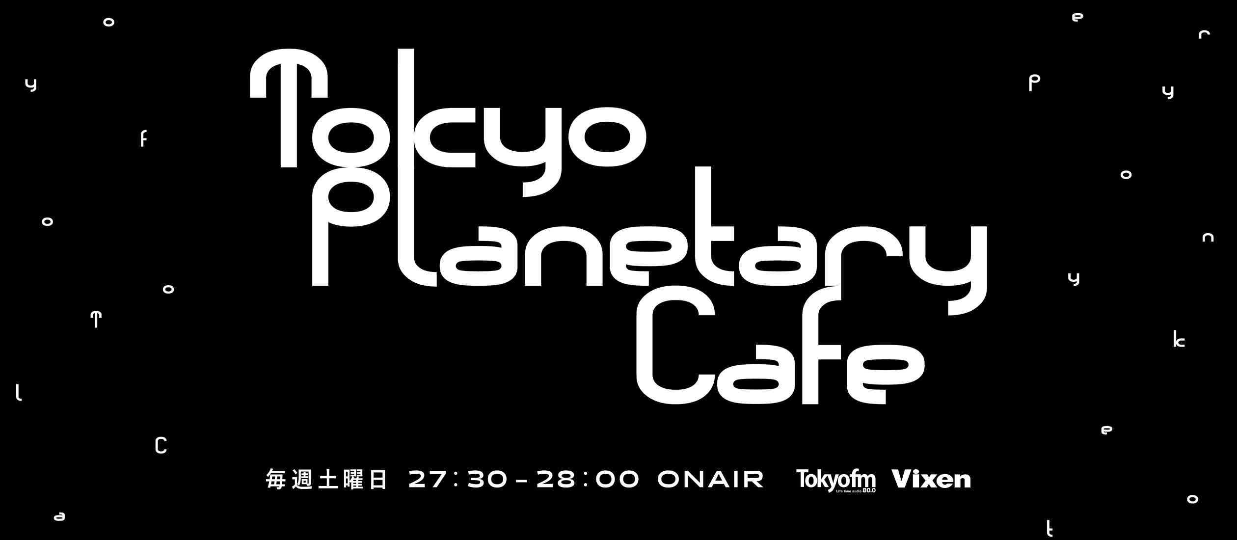東京プラネタリー☆カフェ - TOKYO FM 80.0MHz - 篠原ともえ