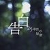 告白ー25年目の秘密ー【公式】 on X