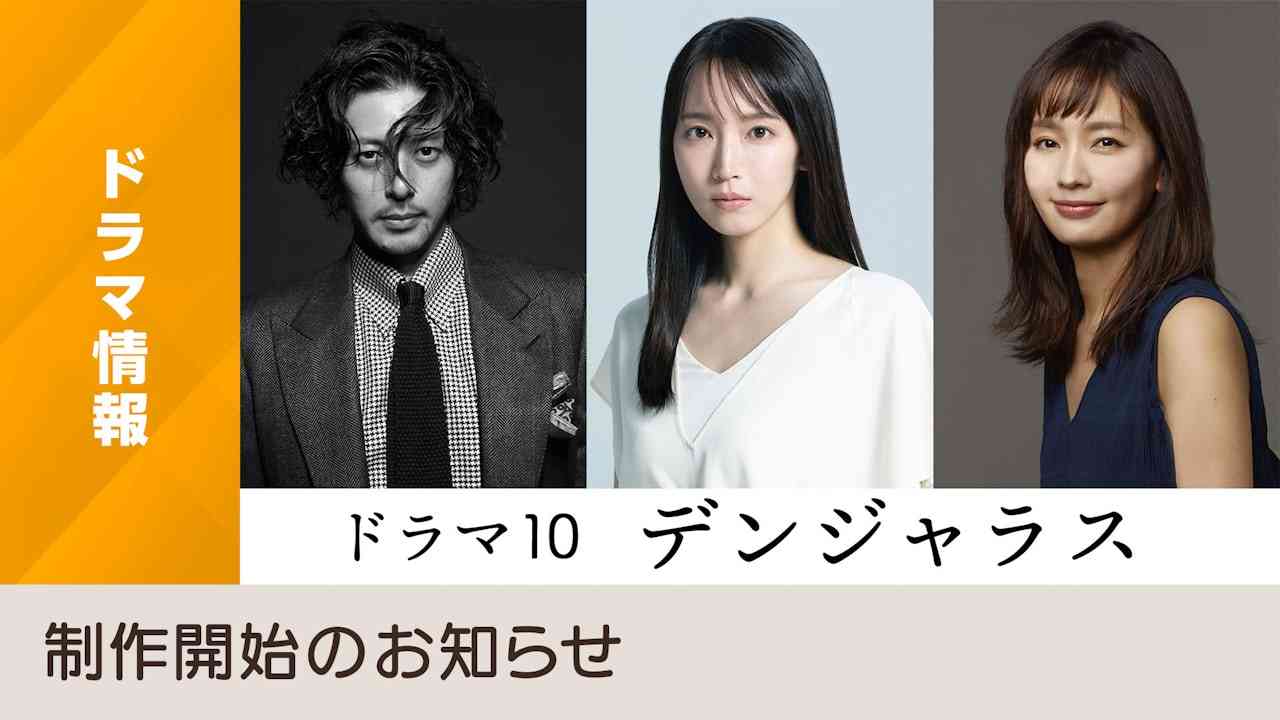 ドラマ10「デンジャラス」制作開始のお知らせ - NHK