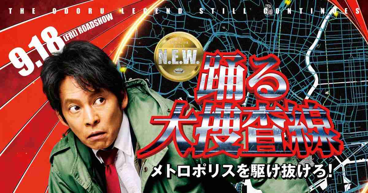 『踊る大捜査線 N.E.W.』最新予告＆ポスター公開　“室井モデル”を手にした青島、前代未聞の危機に挑む｜シネマトゥデイ
