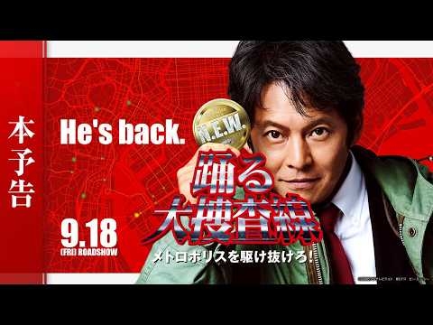 『踊る大捜査線 N.E.W. メトロポリスを駆け抜けろ！』本予告【9月18日(金)公開】