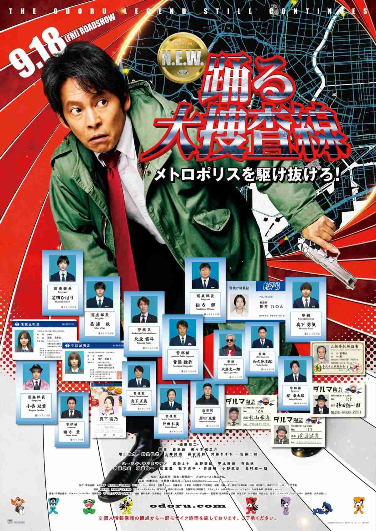 『踊る大捜査線 N.E.W.』オリジナルキャスト12名続投 真下夫婦、沖田、スリーアミーゴスら14年ぶり再集結 最新予告&ポスター公開