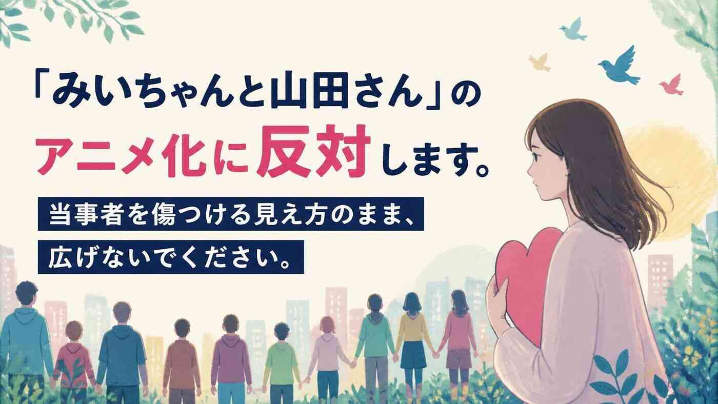 【署名サイトVoice】『みいちゃんと山田さん』のアニメ化に反対します。当事者を傷つける見え方のまま、広げないでください。 - オンライン署名＆クラウドファンディング | Voice -日本の署名活動を変えるサイト