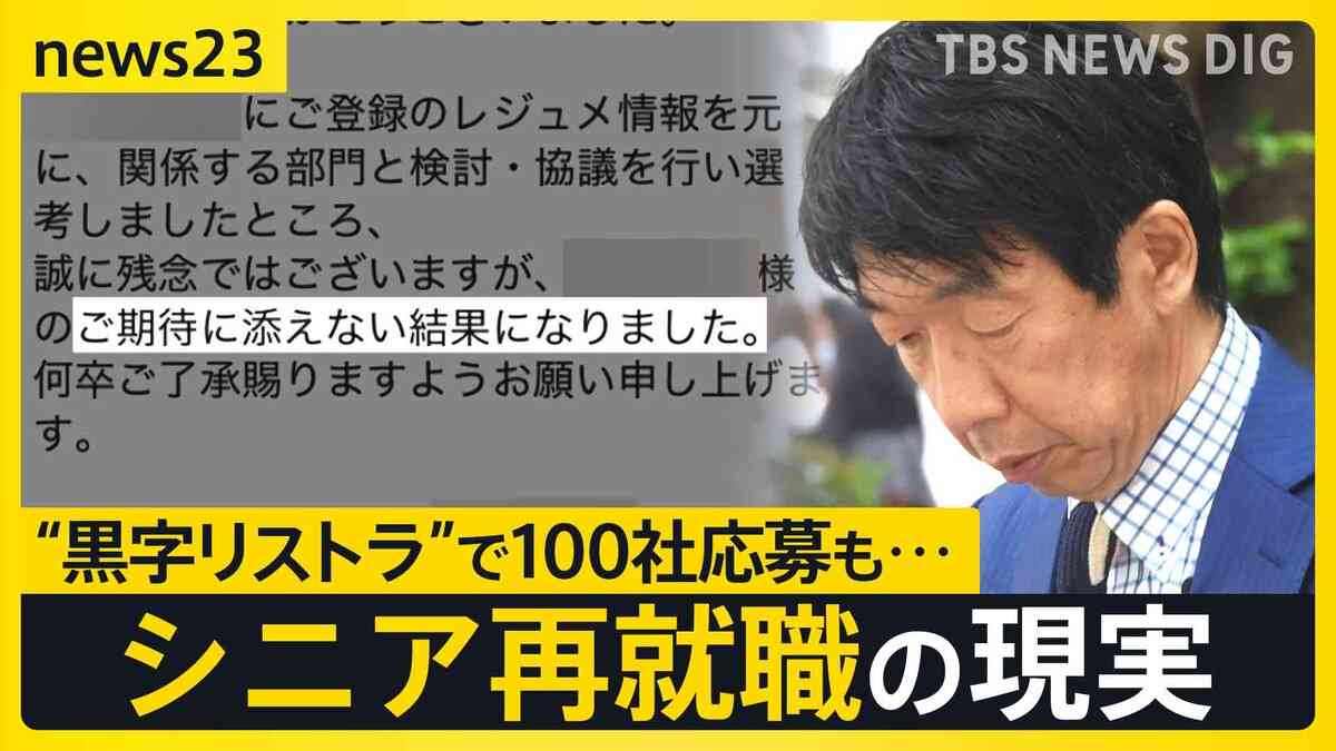 大企業で相次ぐ「黒字リストラ」その先にある“理想と現実”…「100社応募も不採用」57歳の現実　早期退職はチャンスかリスクか【news23】 | TBS NEWS DIG