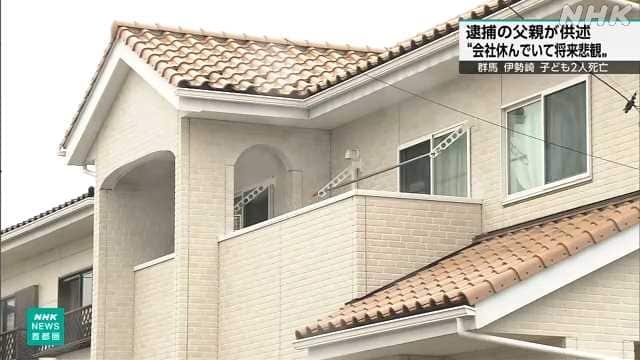 群馬 きょうだい死亡 逮捕の父親「病気休職し将来悲観」供述 | NHKニュース