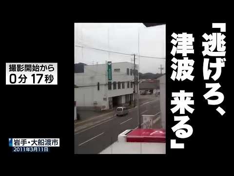 地震からの１分２５秒「間違いなく津波が来る」　生死を分けた判断【東日本大震災】