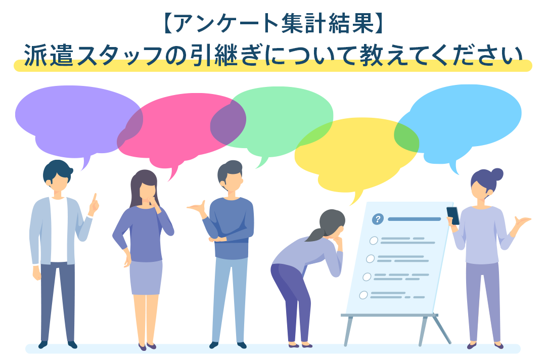 派遣スタッフの引継ぎについて教えてください ｜ 企業のご担当者様 ｜ 派遣会社の【リクルートスタッフィング】