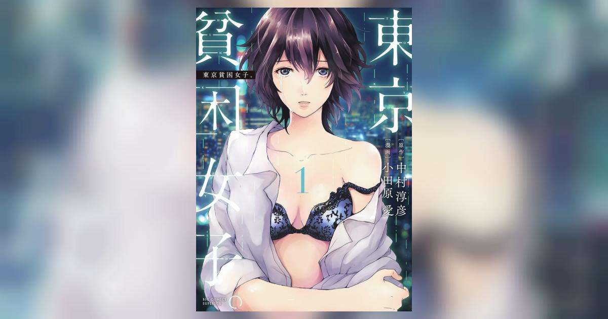 東京貧困女子。 １ | 中村淳彦 小田原　愛 | 【試し読みあり】 – 小学館コミック