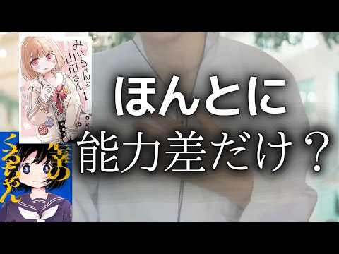 【みいちゃんと山田さん】心理学者が読む｜能力では説明できない違和感