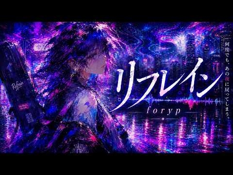リフレイン / foryp【Original Song】