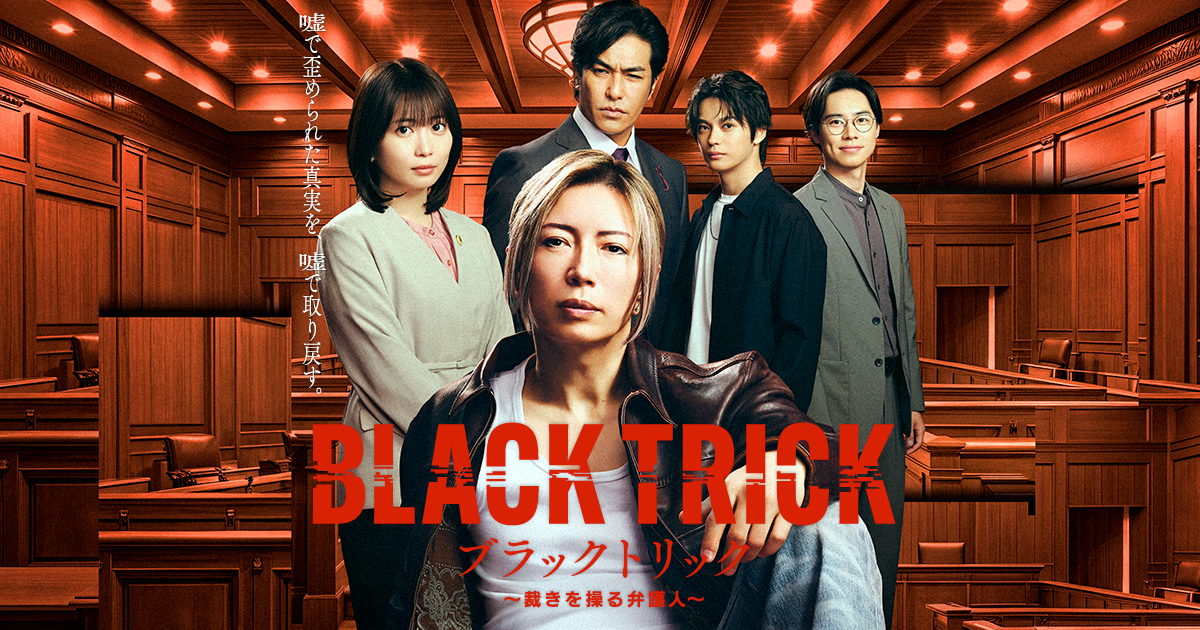 ブラックトリック～裁きを操る弁護人～ - フジテレビ