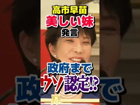 政府もウソ認めた⁉️高市早苗