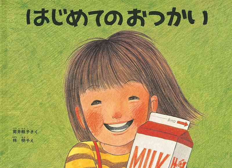 絵本作家・林明子さんが死去、81歳肺炎のため 『はじめてのおつかい』イラスト、『こんとあき』など手掛ける