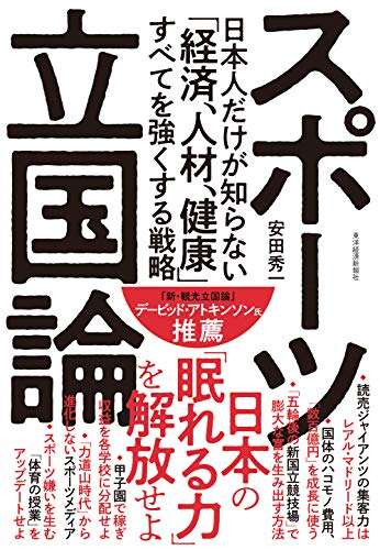 『スポーツ立国論: 日本人だけが知らない「経済、人材、健康」すべてを強くする戦略』｜感想・レビュー・試し読み - 読書メーター