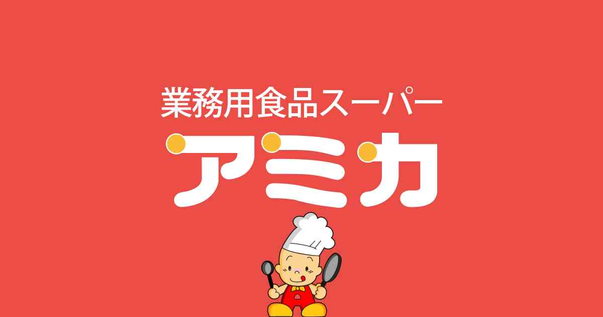 業務用食品スーパー アミカ