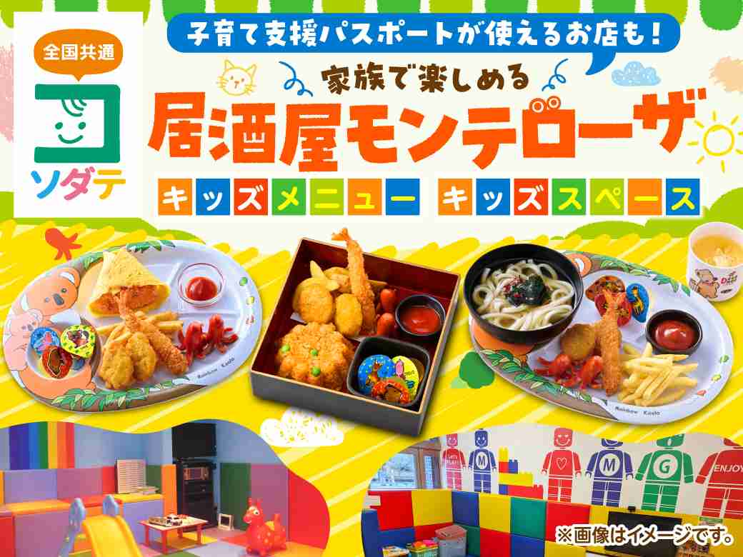 「キッズルーム検索」居酒屋で子育て支援！キッズルームや特典もあります | 【公式】(株)モンテローザが運営する居酒屋ポータルサイト＜イザポ＞