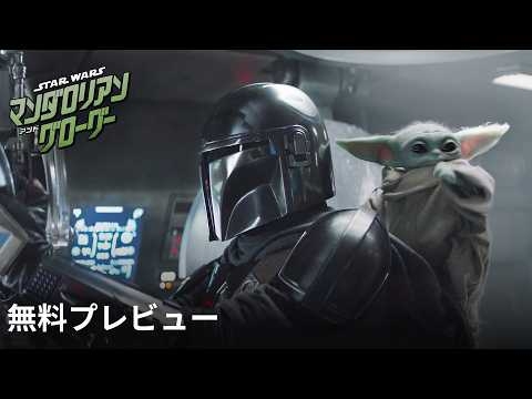 『スター・ウォーズ／マンダロリアン・アンド・グローグー』無料プレビュー