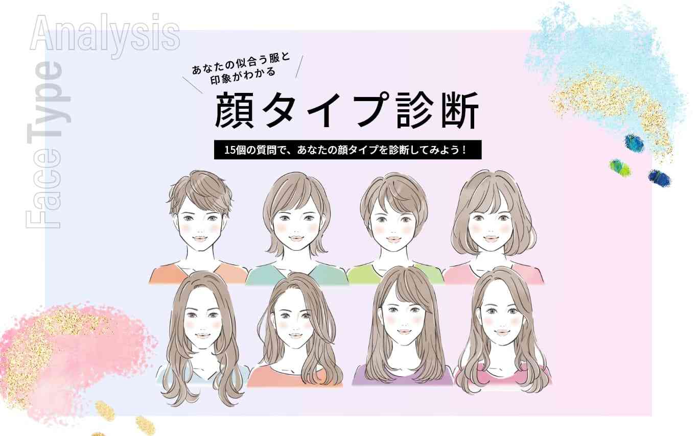 【公式】顔タイプ診断チャート - あなたの似合う服と印象がわかる