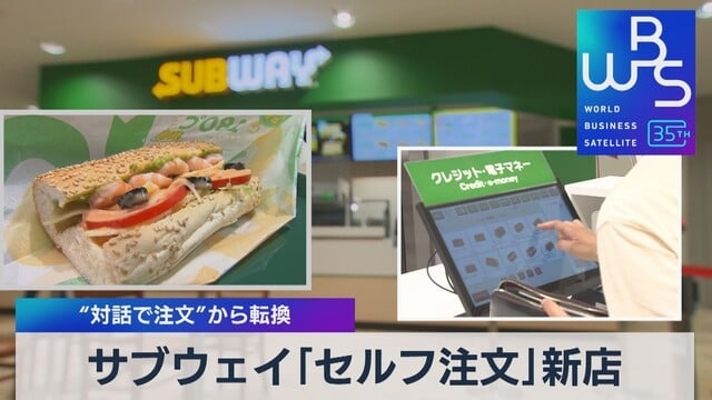 サブウェイ「セルフ注文」新店　“対話で注文”から転換｜テレ東BIZ