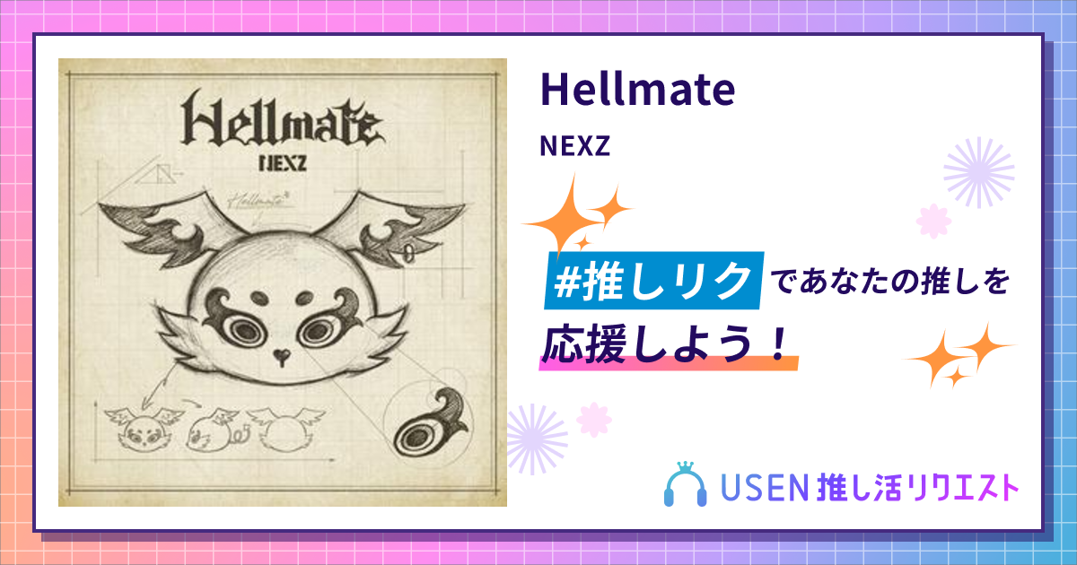 Hellmate - NEXZ | USEN 推し活リクエスト