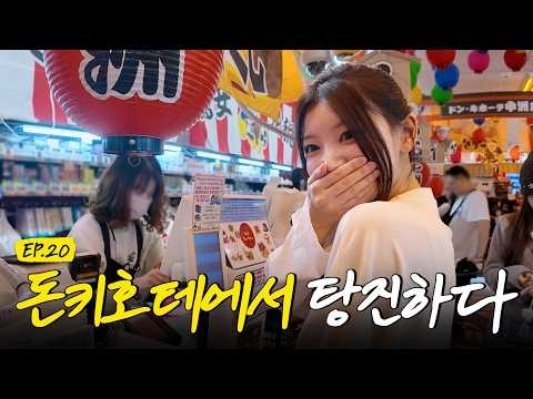주어진 시간은 단 9시간! 갑니다 모카의 고향 후쿠오카로..!✈️ I 아일릿은 돈키호테에서 뭐삼? 그렇게 거지가 되?I #슈퍼아일릿 #EP20