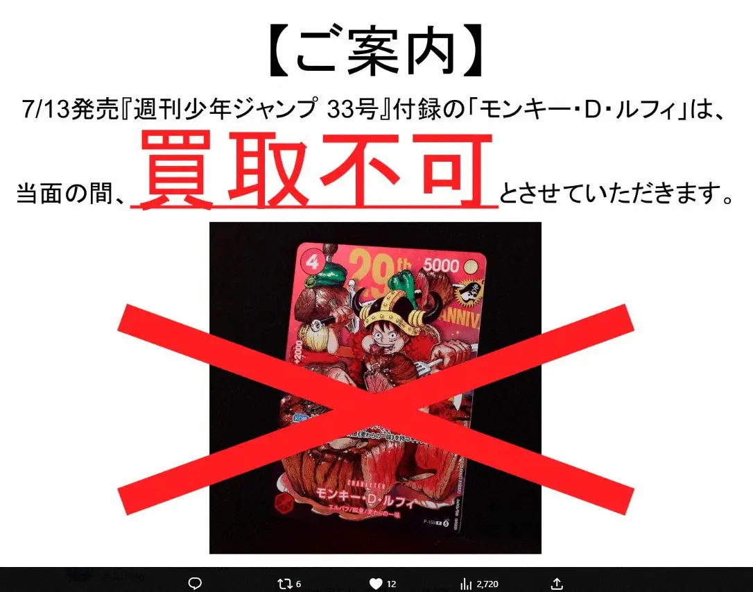 ジャンプ付録カード、買取停止続出　ワンピーストレカ混乱に異例対応「価格変動が落ち着くまで」