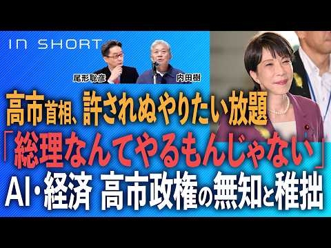 内田樹❎尾形聡彦【高市首相、許されぬやりたい放題／総理なんてやるもんじゃない／AI・経済　高市政権の無知と稚拙】⚪︎TheNews 7/1⚫︎スピンオフ