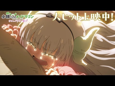 映画『小林さんちのメイドラゴン さみしがりやの竜』大ヒット上映中PV