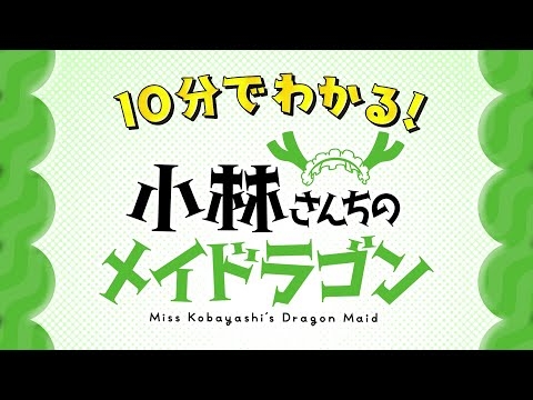 10分でわかる！『小林さんちのメイドラゴン』すぺしゃる映像