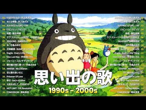 何年経っても色褪せない邦楽 ? 1990〜2000年代 J-POP人気名曲集 ?井上あずみ, TRF, スピッツ, 椎名林檎, 小田和正