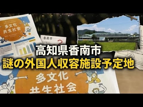 高知の企業とロータリークラブ税金の闇　外国人育成就労24時間365日の軟禁！目的は補助金です。施設予定地の建物をノーカット撮影視察。#香南市#自衛隊#育成就労#公金チューチュー#いじめ#高知家 