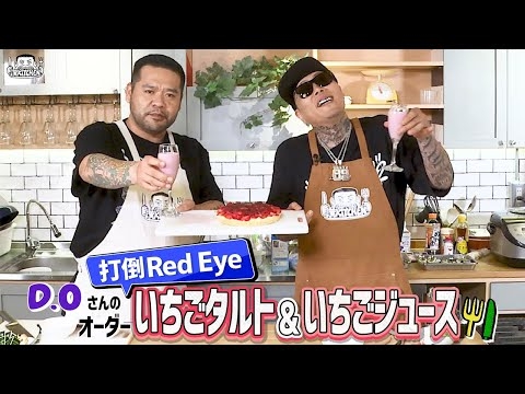 【 ゲスト : D.O 】漢 Kitchen ~漢 a.k.a. GAMI の料理番組~