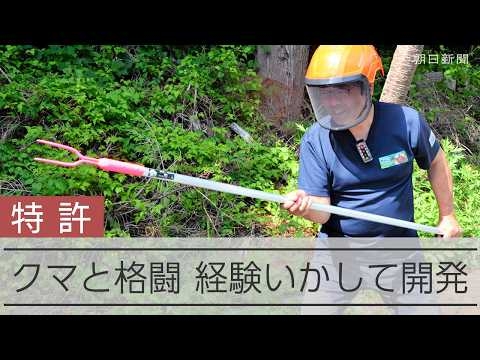 クマとの遭遇いかして「熊撃退ポール」を制作、警察も採用