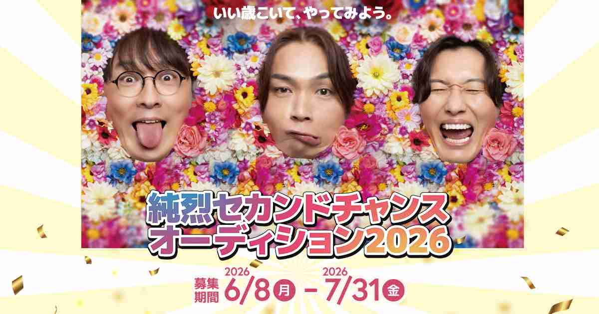 純烈セカンドチャンスオーディション2026