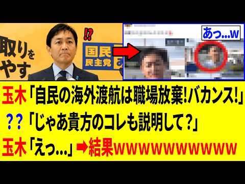 【爆笑】玉木雄一郎さん、高市政権にイキり散らした「3秒後ｗｗｗ」