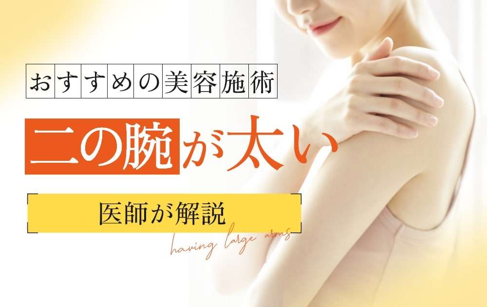 二の腕が太い原因や痩せているのに太い理由！二の腕痩せの美容施術を解説 | EMMO FACE CLINIC｜大宮 東京三田 大阪梅田 の美容外科・美容皮膚科