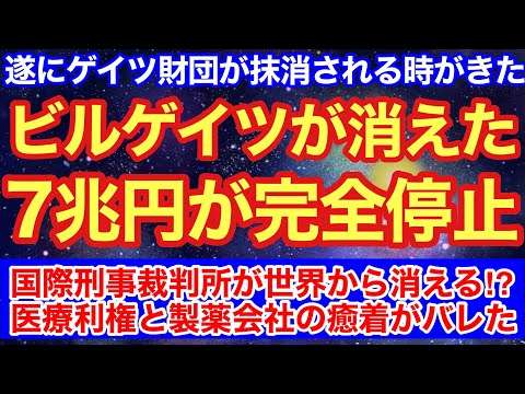 バフェットがゲイツ財団への7兆円寄付を完全停止‼︎崩壊する医療利権とグローバリストの牙城‼︎