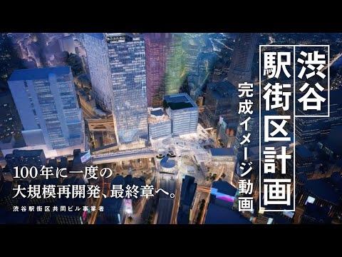 【渋谷駅街区計画、最終章へ】完成イメージ動画を公開