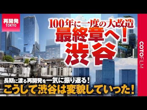 現在も続く渋谷駅の大工事が始まったきっかけとは？まちのこれまでとこれからを一気見！