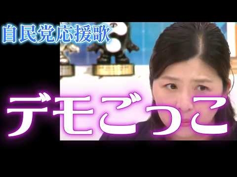 デモごっこ（自民党応援歌）